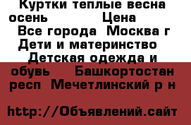 Куртки теплые весна-осень 155-165 › Цена ­ 1 700 - Все города, Москва г. Дети и материнство » Детская одежда и обувь   . Башкортостан респ.,Мечетлинский р-н